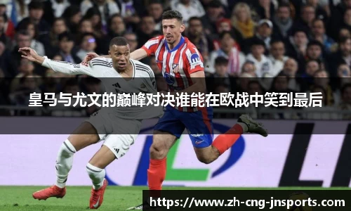 皇马与尤文的巅峰对决谁能在欧战中笑到最后