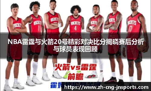 NBA雷霆与火箭20号精彩对决比分揭晓赛后分析与球员表现回顾