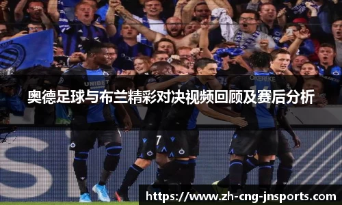 奥德足球与布兰精彩对决视频回顾及赛后分析